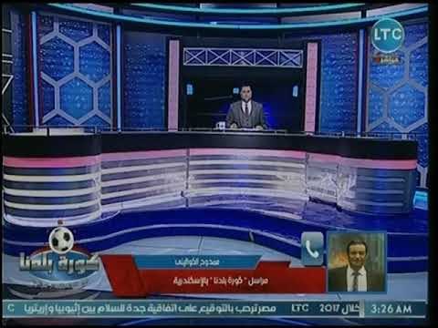 كورة بلدنا - مراسل كورة بلدنا يكشف أخر تطورات الأحداث بناديي الإتحاد السكندري وسموحة