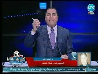 Download Video: اسماعيل سليم يفتح النار على مرتضي منصور ويكشف وقائع فساد وتجاوزاته ضد الدولة