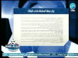 بيان ناري من الجمعية العمومية المعارضة لـ تجاوزات مرتضي منصور ضد نادي الزمالك