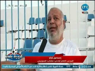 كاميرا كورة بلدنا ترصد كواليس مباراة القناة ومنتخب السويس ولقاءات مع اللاعبين والمديرين الفنيين