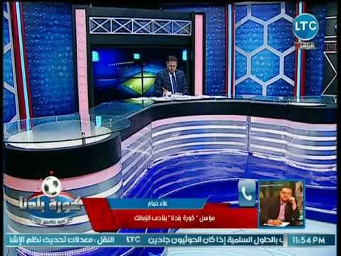 كورة بلدنا - مراسل كورة بلدنا يكشف عن إختيارات المدير الفني للزمالك إستعدادا لمباراة المقاولون العرب