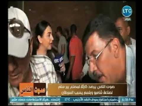 كاميرا صوت الناس ترصد كارثة مُفزعة لـ مصنع بير سلم لصناعة شامبو وبلسم يسبب السرطان