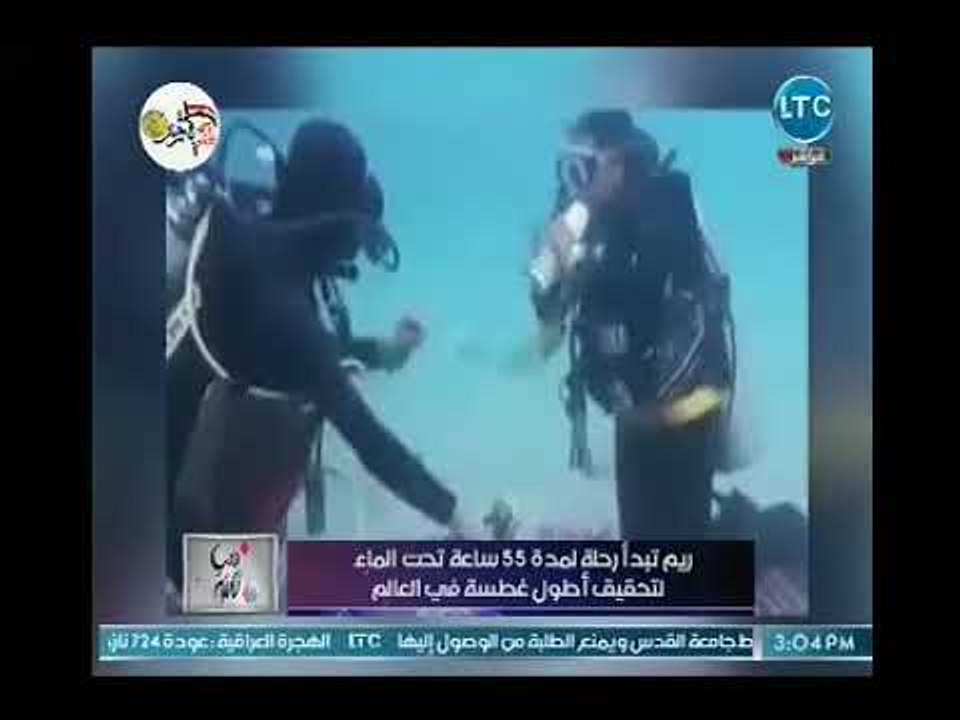 والد فتاه مصريه تخوض تجربة البقاء تحت الماء 55 ساعه يكشف مفاجأة ما تفعله تحت الماء !