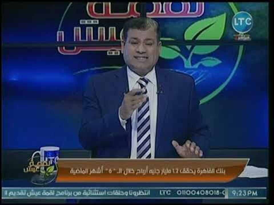 ماجد علي يكشف عن أرباح كبيرة لبنك القاهرة .. وأ...