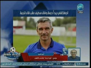 نشرة أخبار الأهلي | إستعدادات الفريق للنجمة اللبناني وجلسة الخطيب مع كارتيرون وموقف المصابين
