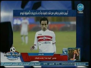 مراسل كورة بلدنا يكشف عن حالة أيمن حفني الطبية وإمكانية لحاقه بمباراة القادسية الكويتي