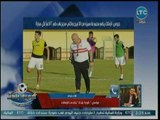 مراسل كورة بلدنا يكشف إستعدادات الزمالك لمباراته مع القادسية الكويتي في البطولة العربية