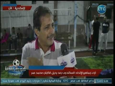 كاميرا كورة بلدنا ترصد أراء جماهير الإتحاد السكندري في قرار محمد عمر تقديم إستقالته من تدريب الفريق