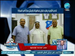 مراسل كورة بلدنا يكشف إستعدادات الإسماعيلي لمباراته أمام الكويت الكويتي بالبطولة العربية