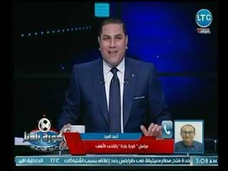 مراسل كورة بلدنا يكشف اخر استعدات الأهلي لـ البطولة العربية ومفاجأت نارية داخل المجلس بعد بيان صلة