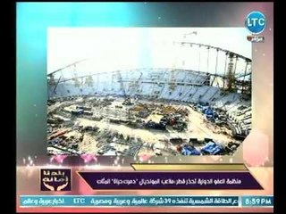 خالد علوان عن تحذير منظمه العفو الدولية قطر بسبب كأس العالم : " دمرت حياة الملايين"