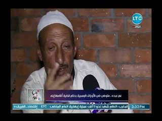 نجل رجل ترك اسرته  37 عام :" بقوله يا حاج عشان مش عارف انادية  يا بابا"