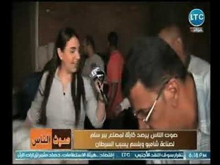 صوت الناس | مع نهال طايل ورصد كارثة مصنع بير سلم لصناعة شامبو  يسبب السرطان 22-9-2018