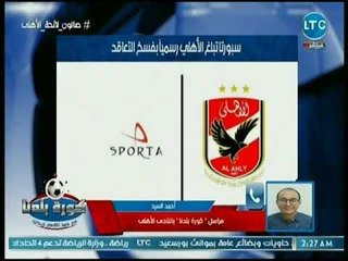 مراسل كورة بلدنا يكشف كواليس وصول خطاب رسمي من شركة سبورتا لفسخ التعاقد مع الأهلي