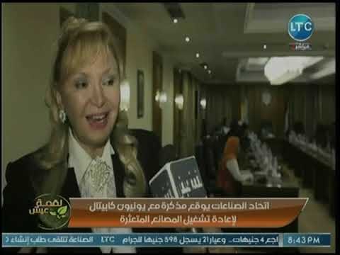 كاميرا لقمة عيش ترصد توقيع تفاهم بين إتحاد الصناعات ويونيون كابيتال لإعادة تشغيل المصانع المتعثرة