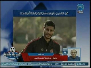 مراسل كورة بلدنا يكشف عن تصريحات هامة لمدرب حراس الأهلي بسبب التنافس بينهم