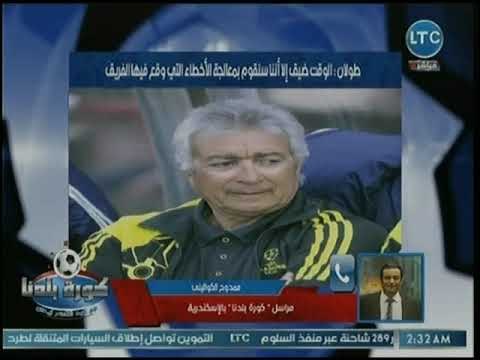 مراسل كورة بلدنا يكشف خيبة أمل جماهير الإتحاد السكندري عقب التعادل مع الجونة