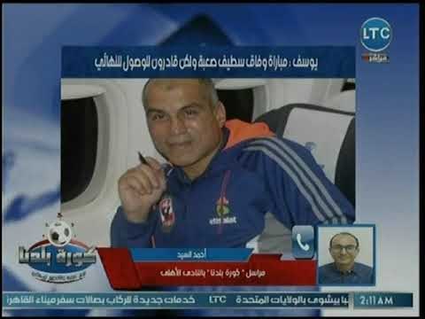 مراسل كورة بلدنا يكشف عن إستعدادات الأهلي لمواجهة وفاق سطيف الجزائري بالبطولة الأفريقية