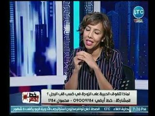 خط أحمر | مع محمد موسي وحديث حول " لماذا تتفوق الحبيبة على الزوجة فى كسب الرجل" 28-9-2018