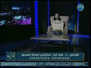 د. هند البنا تكشف ضرورة الهرب من الشخصية الاكتئابية في العلاقات