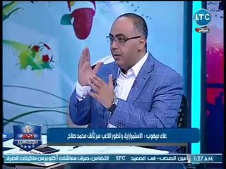 تعليق ناري من علاء ميهوب عن شيكابالا ومحمد إبراهيم وسر أدائهم السئ