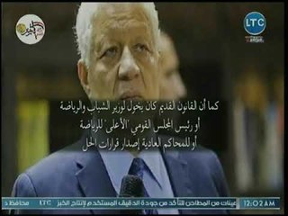 كورة بلدنا -  يكشف عن العقوبات المتوقعة على مرتضى منصور وفق قانون الرياضة
