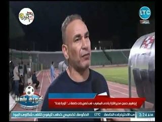كورة بلدنا | لقاء حصري وخاص مع ك. إبراهيم حسن مدير الكرة بالمصري وحديث عن مباراة فيتا كلوب