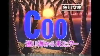 昔のCM 181 1993年 劇場版 遠い海から来たCoo（番宣） - Vídeo