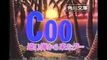 昔のCM 181 1993年 劇場版 遠い海から来たCoo（番宣）