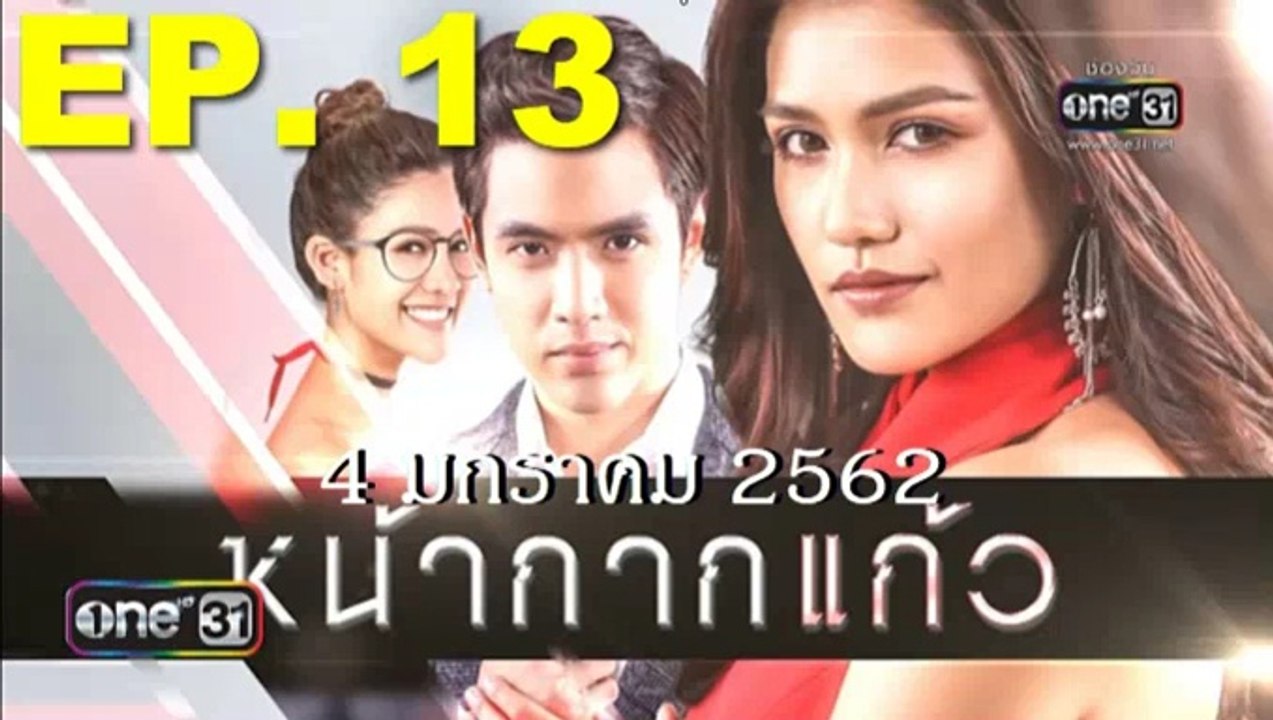 หน้ากากแก้ว ep.13 ตอนที่ 13 วันที่ 4 มกราคม 2562. | 4-1-62