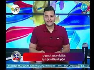 نجم الكرة السعودية " سعيد العويران " يتوقع بطل السوبر السعودي المصري