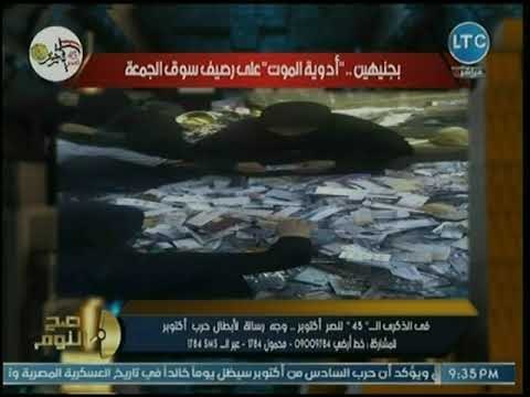 محمد الغيطي يفجر كارثة عن بيع أدوية على الرصيف بسوق الجمعة .. وتحرك عاجل من وزارة الصحة