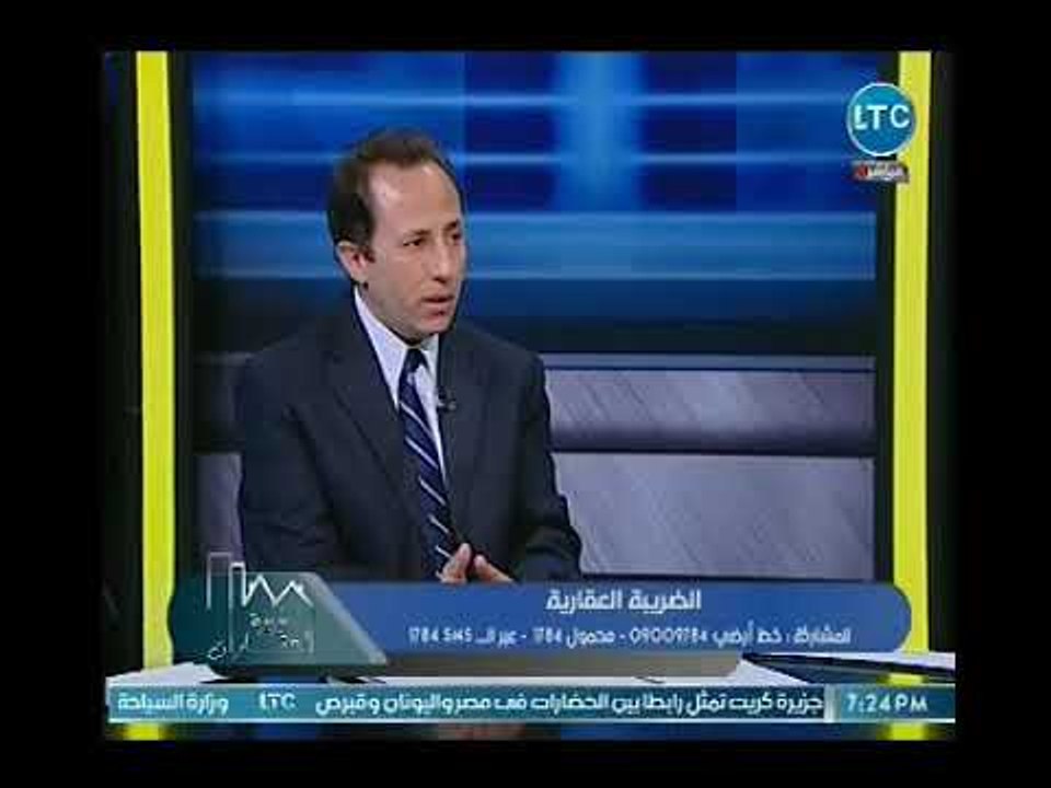 خبير تشريعات اقتصاديه : "الضريبه العقاريه" هي الضريبه الاكثر عدلاً