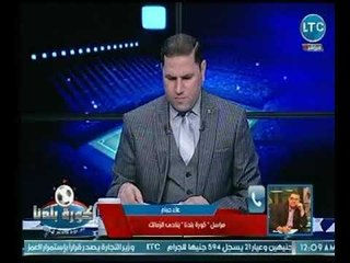 مراسل كورة بلدنا يكشف اخر اخبار نادي الزمالك والاستعدادات لمباراة الكأس وصفقة القرن الجديدة