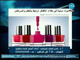 د. عادل البيجاوي يكشف مفاجأة حول تسبب طلاء الأظافر بالعقم والسرطان