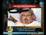 الغيطي يكشف عن انتفاضة عالمية بسبب إختفاء الصحفي السعودي خاشقجي و استغلال الاخوان هذا الحادث