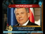 الغيطي يرصد  أهم نتائج اجتماع الرئيس السيسي بـ  رئيس تتارستان أثناء زيارته لـ  القاهرة