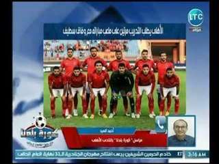 مراسل  كورة بلدنا  يكشف اخبار نارية داخل النادي الأهلي ومفاجأت قبل مباراة وفاق وسطيف