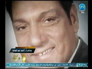 الغيطي يقدم خالص التعازي عالهواء في وفاة الفنان " احمد عبد الوارث "