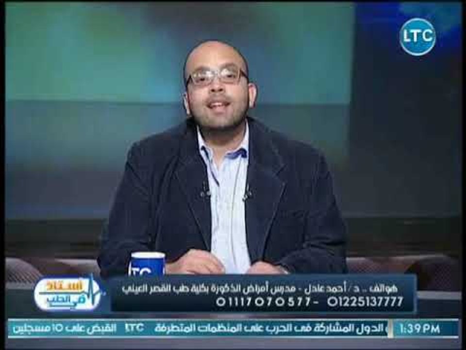 استاذ في الطب | مع الدكتور أحمد عادل حول تأثير السمنة على الضعف الجنسي عند الرجال 15-10-2018