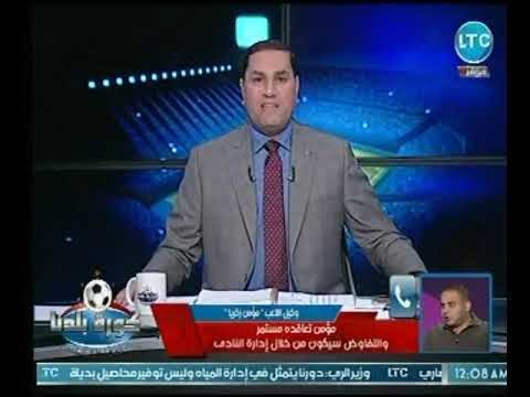 حصرياً لـ كورة بلدنا وكيل مؤمن زكريا يكشف وجهه لاعب الأهلي القادمة وحقيقة عرض النادي الصيني