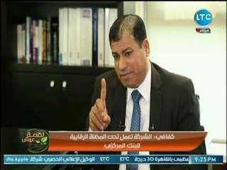 رئيس المصرية للإستعلام الإئتماني يكشف عن أسباب وجود شركة واحدة للإستعلام الإئتماني في مصر