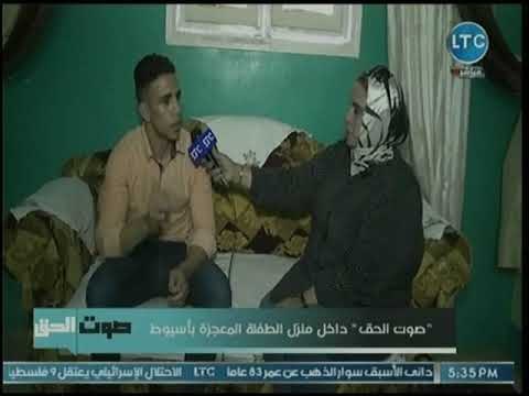 برنامج صوت الحق | مع نجوى الجرجاوي حول حالة الطفلة وعد الحامل 18-10-2018