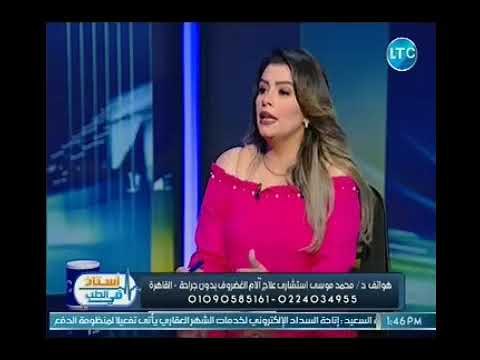 استاذ في الطب | مع غاده حشمت و د. محمد موسي حول علاج الانزلاق الغضروفي بالمنظار 19-10-2018
