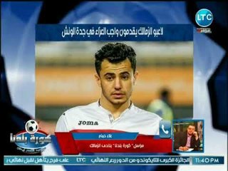مراسل كورة بلدنا يكشف مفاجأة عن مراقبة أندية سعودية إماراتيه لنجم الزمالك بعد تألقه