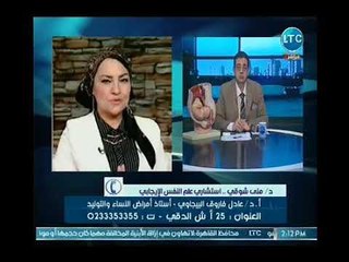 Video herunterladen: د. مني شوقي استشاري علم النفس تكشف اسباب لجوء السيدات للخرافات لمساعدتهم بالانجاب