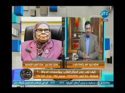المناظره الكامله مع د. امنه نصير عالهواء حول أزمة النقاب.. هل هو فرض أم عاده !؟