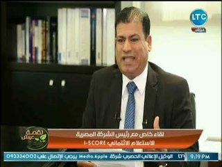 رئيس المصرية للإستعلام الإئتماني يضع روشته للعملاء حتى لا يتم إدراجهم على القائمة السوداء بالبنك