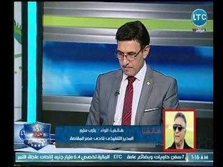 اللواء بكري سليم يستغيث بـ وزير الرياضة عالهواء يطالبه بـ إنقاذ نادي الزمالك من الموقوف