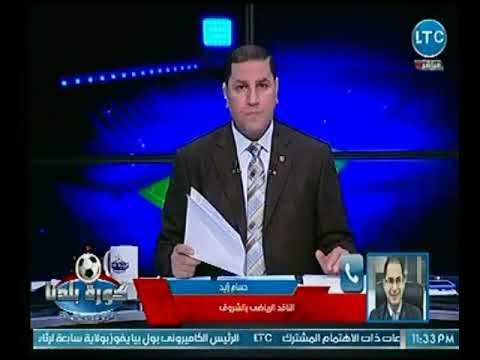 ناقد رياضي يفجر مفاجأة عالهواء : عزل رئيس الزمالك ويكشف عن موعد الإنتخابات القادمة